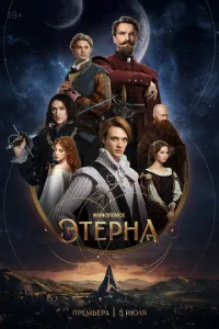 Этерна