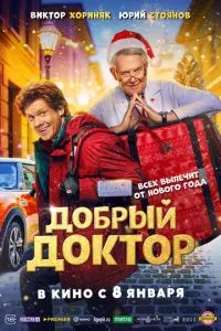 Добрый доктор