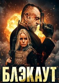 Блэкаут